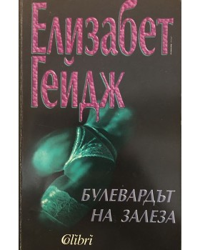Булевардът на залеза