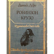 Робинзон Крузо