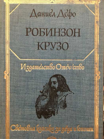 Робинзон Крузо