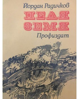 Педя земя