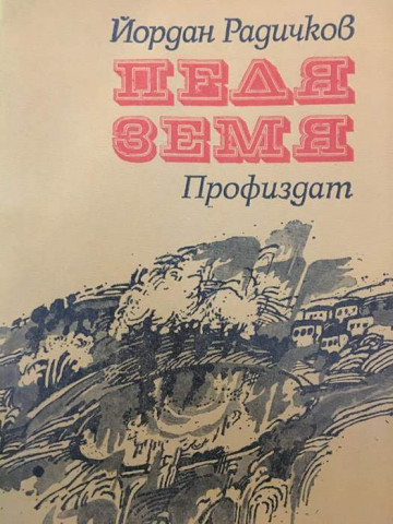 Педя земя
