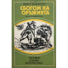 Сбогом на оръжията
