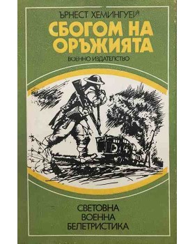Сбогом на оръжията