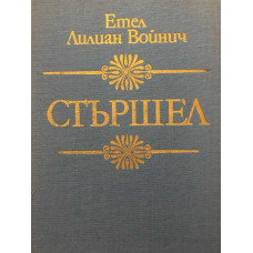 Стършел