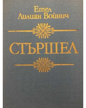 Стършел