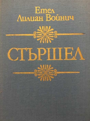 Стършел
