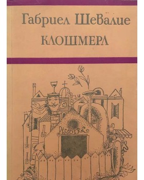 Клошмерл