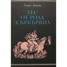 Тес от рода д'Ърбървил