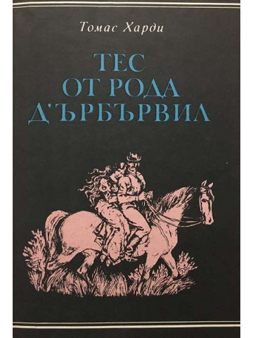 Тес от рода д'Ърбървил