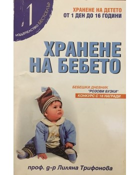 Хранене на бебето