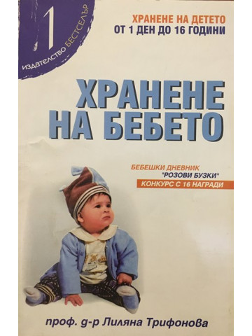 Хранене на бебето