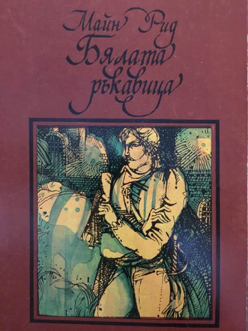 Бялата ръкавица