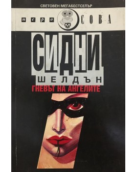 Гневът на ангелите