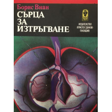 Сърца за изтръгване