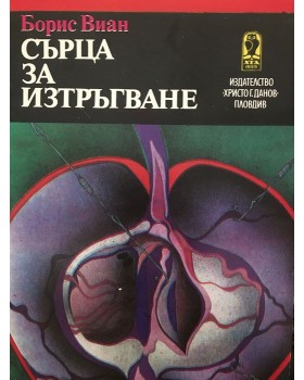 Сърца за изтръгване