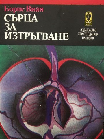 Сърца за изтръгване