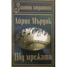 Под мрежата