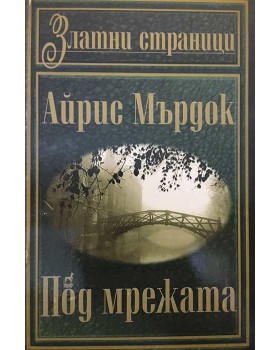 Под мрежата