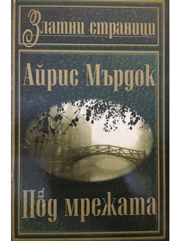 Под мрежата