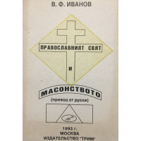 Православният свят и масонството