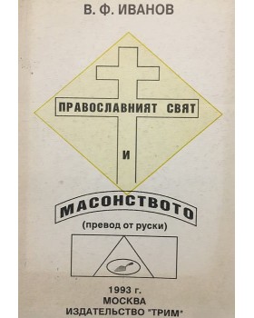 Православният свят и масонството