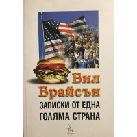 Записки от една голяма страна