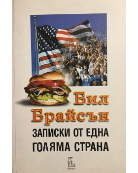 Записки от една голяма страна