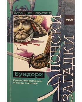 Японски загадки: Бундори