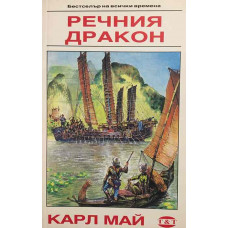 Речния дракон