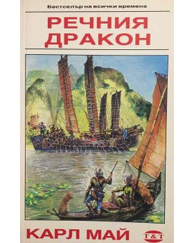 Речния дракон