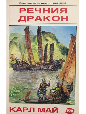 Речния дракон
