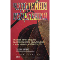 Чудодейни изцеления