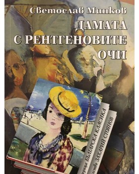 Дамата с рентгеновите очи