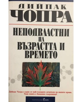 Неподвластни на възрастта и времето