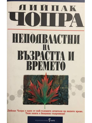 Неподвластни на възрастта и времето