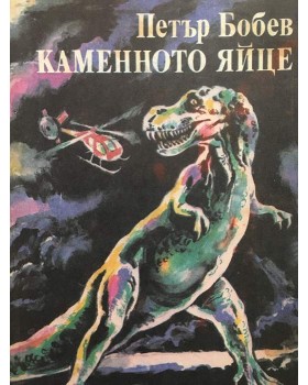 Каменното яйце