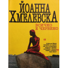 Всичко е червено