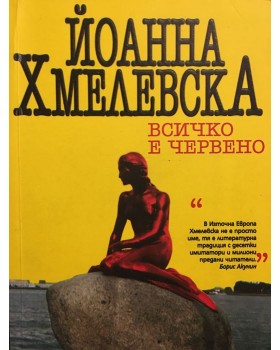 Всичко е червено