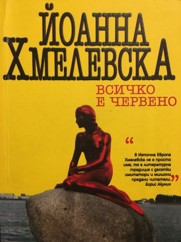 Всичко е червено