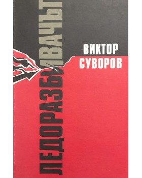 Ледоразбивачът