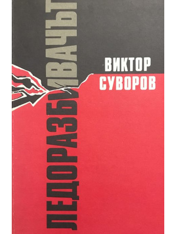 Ледоразбивачът