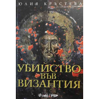 Убийство във Византия