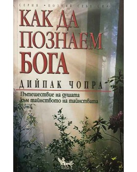 Как да познаем Бога