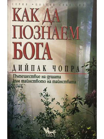 Как да познаем Бога