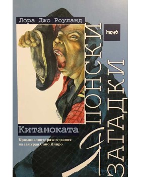 Японски загадки: Китаноката