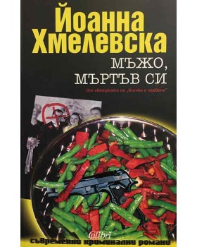 Мъжо, мъртъв си