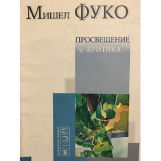 Просвещение и критика