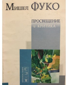 Просвещение и критика