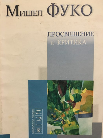 Просвещение и критика