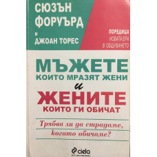 Мъжете, които мразят жени, и жените, които ги обичат